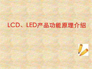 LCD、LED产品功能原理介绍.ppt