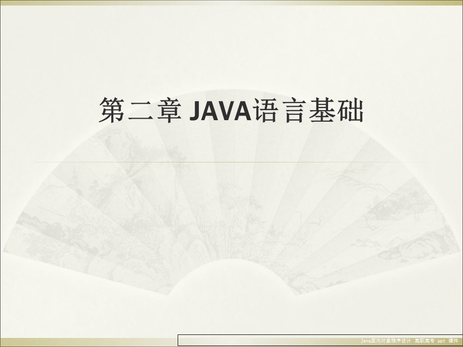 java面向对象程序设计(何曙辉高职高专).ppt_第2页