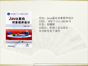 java面向对象程序设计(何曙辉高职高专).ppt