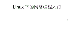 Linux下的网络编程入门.ppt