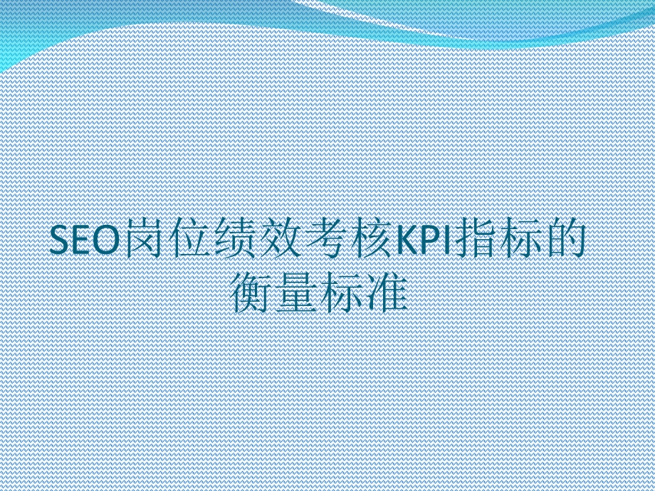 SEO岗位绩效考核KPI指标的衡量标准.ppt_第1页