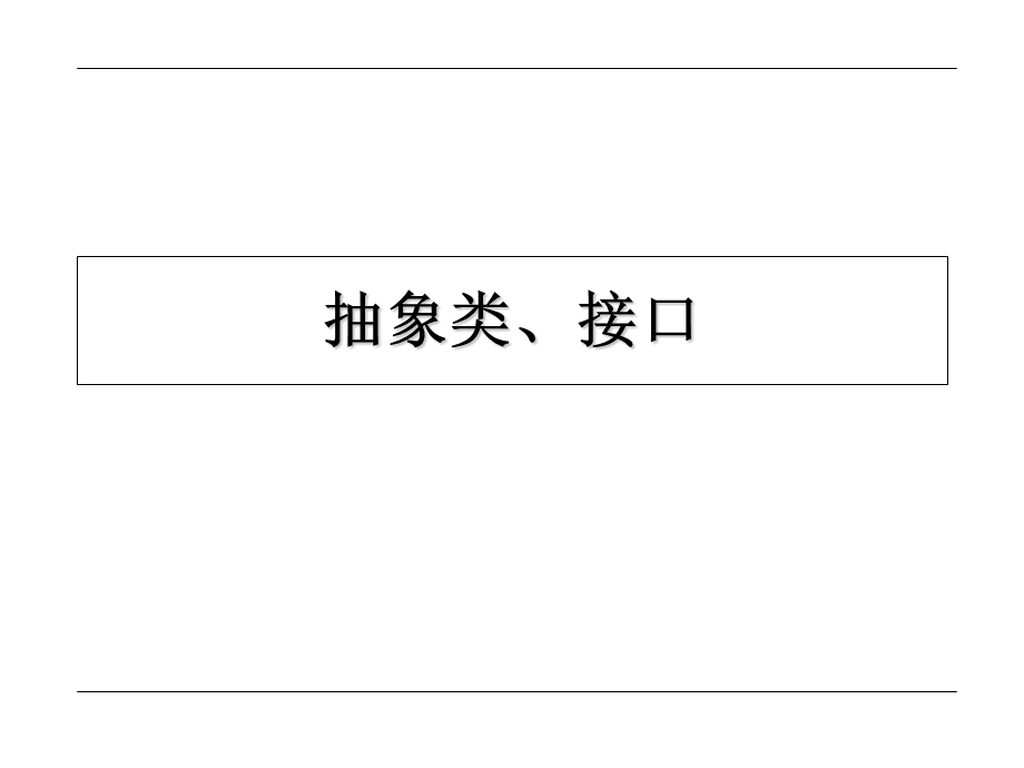 Java抽象类、接口.ppt_第1页