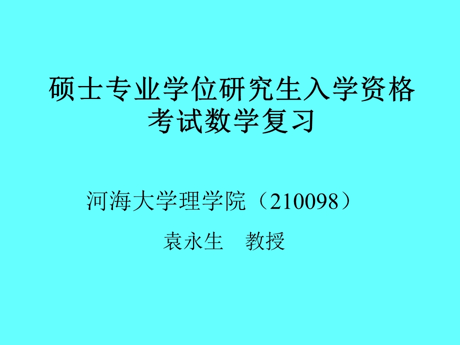 GCT入学资格考试(微积分.ppt_第1页