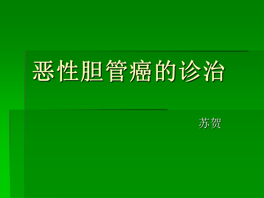 2017年NCCN恶性胆管癌的诊治.ppt_第1页