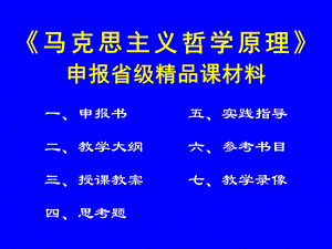 马克思主义哲学原理申报省级精品课材料.ppt