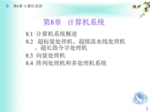 B08第8章计算机系统.ppt