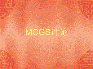 MCGS和PLC连接.ppt