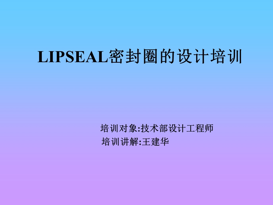 lipseal设计培训.ppt_第1页