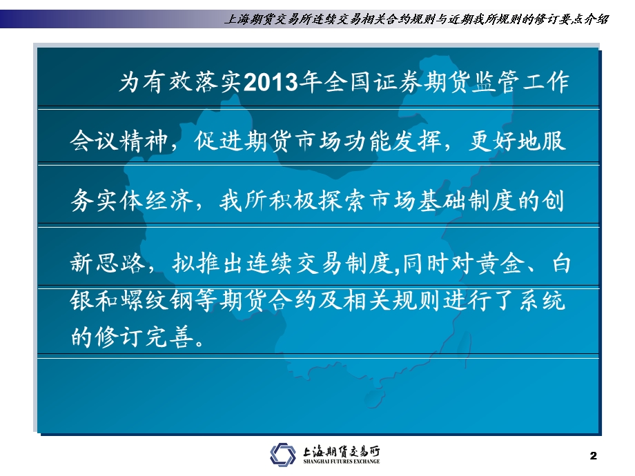 王海洋加合约系统修订材料连续交易合约规则与近期我所规则的修订要点.ppt_第2页