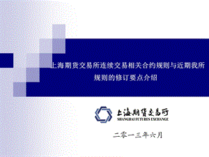 王海洋加合约系统修订材料连续交易合约规则与近期我所规则的修订要点.ppt