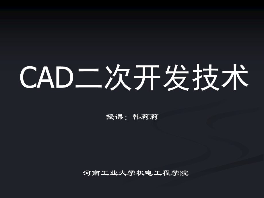 CAD二次开发技术课件(一、二).ppt_第1页