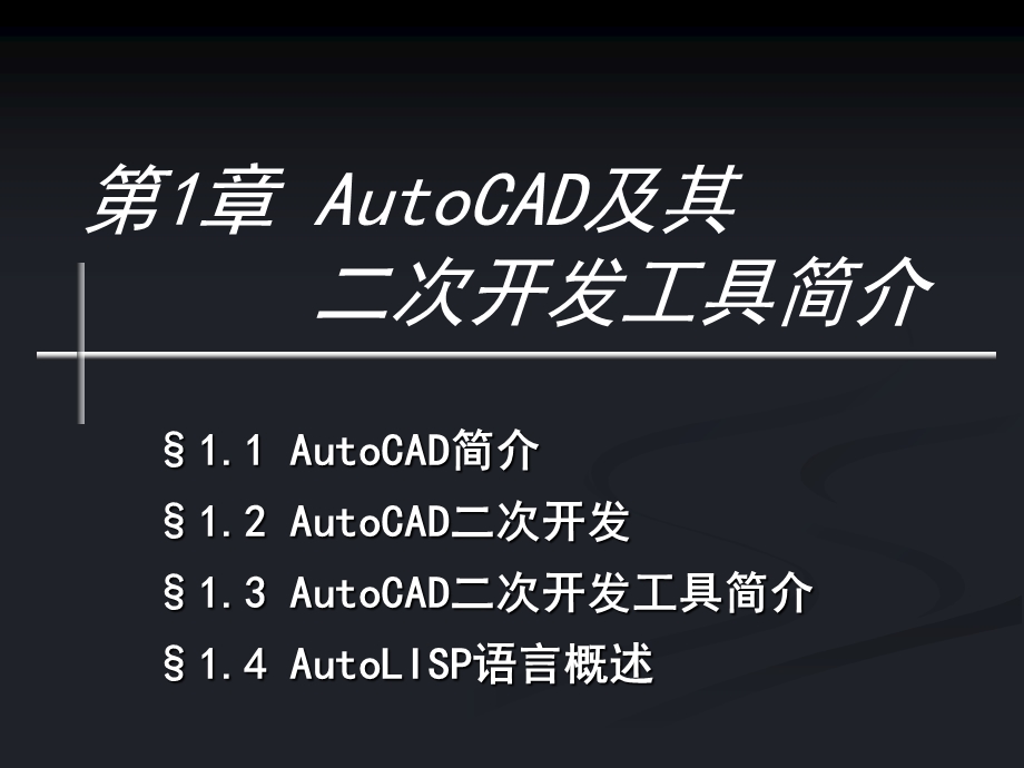 CAD二次开发技术课件(一、二).ppt_第3页