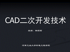 CAD二次开发技术课件(一、二).ppt