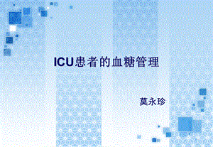 ICU患者的血糖管理.ppt