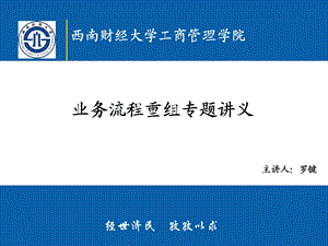 中级管理学BPR专题讲义.ppt