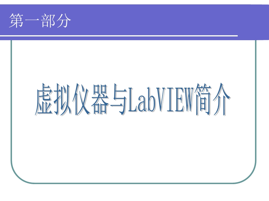 LabVIEW与数据采集.ppt_第3页