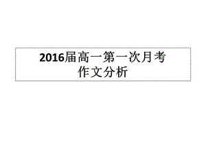 2016年高一第一次月考作文分析.ppt