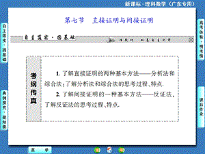 2014届高三人教A版数学(理)一轮复习课件：第6章第7节直接证明与间接证明.ppt