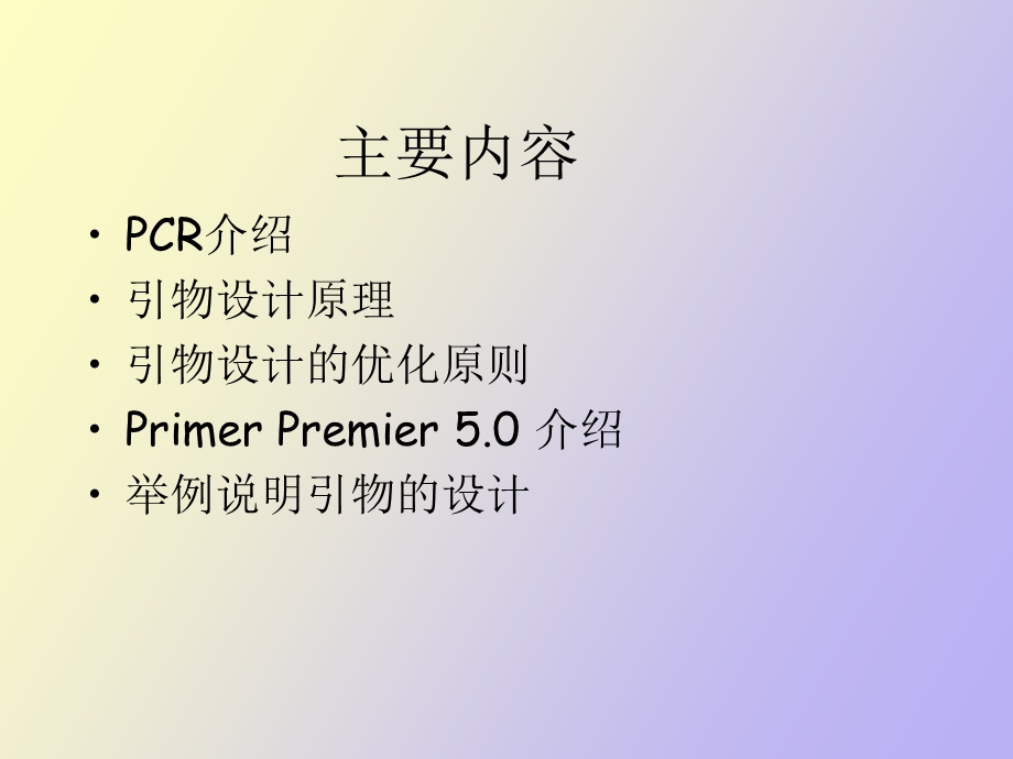 CR引物设计及PrimerPremier使用介绍.ppt_第2页