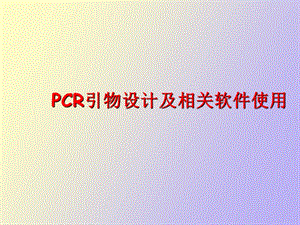 CR引物设计及PrimerPremier使用介绍.ppt