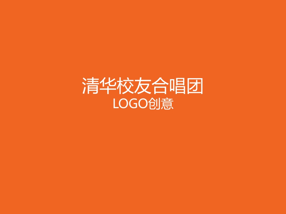 清华校友合唱团LOGO创意.ppt_第1页