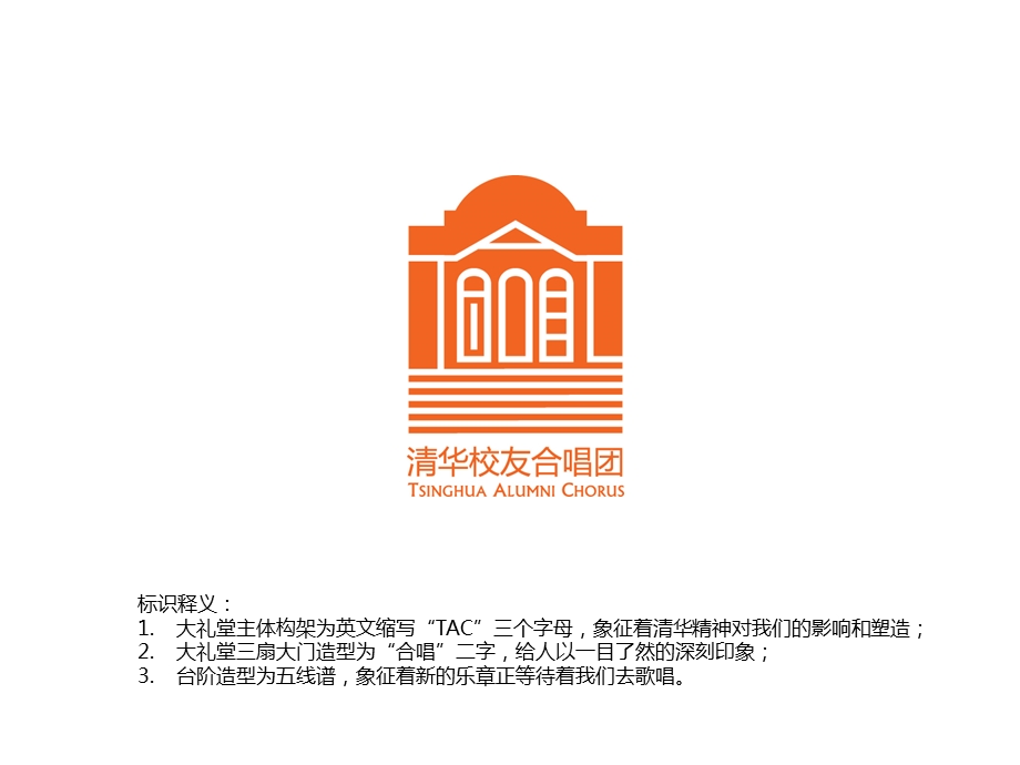 清华校友合唱团LOGO创意.ppt_第3页