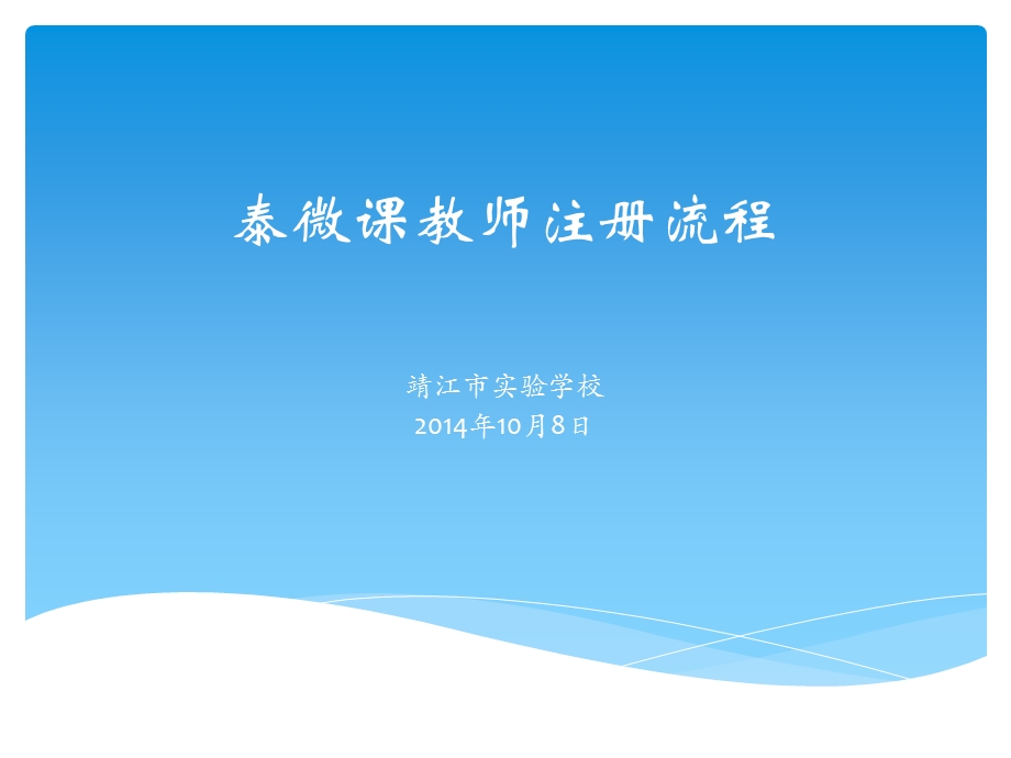 泰微章节教师注册流程.ppt_第1页