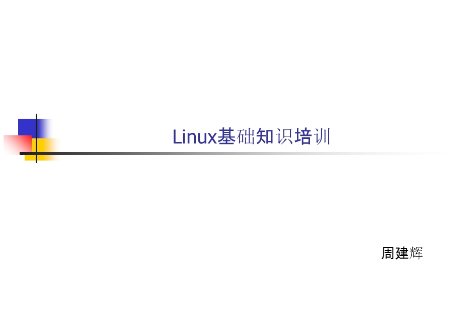 Linux基础知识培训教材.ppt_第1页