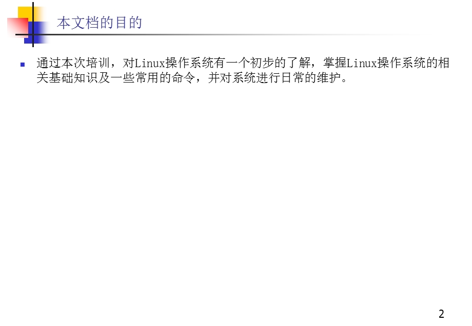 Linux基础知识培训教材.ppt_第2页