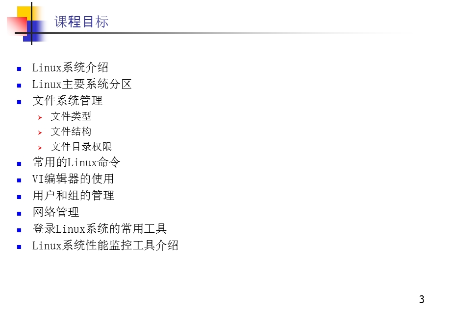 Linux基础知识培训教材.ppt_第3页