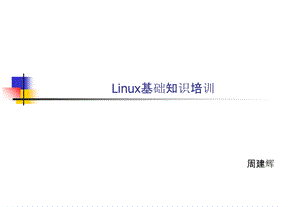 Linux基础知识培训教材.ppt