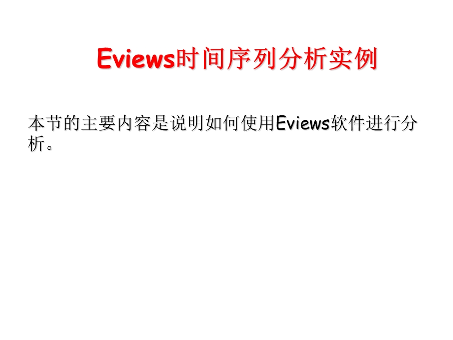 Eviews应用实例.ppt_第1页