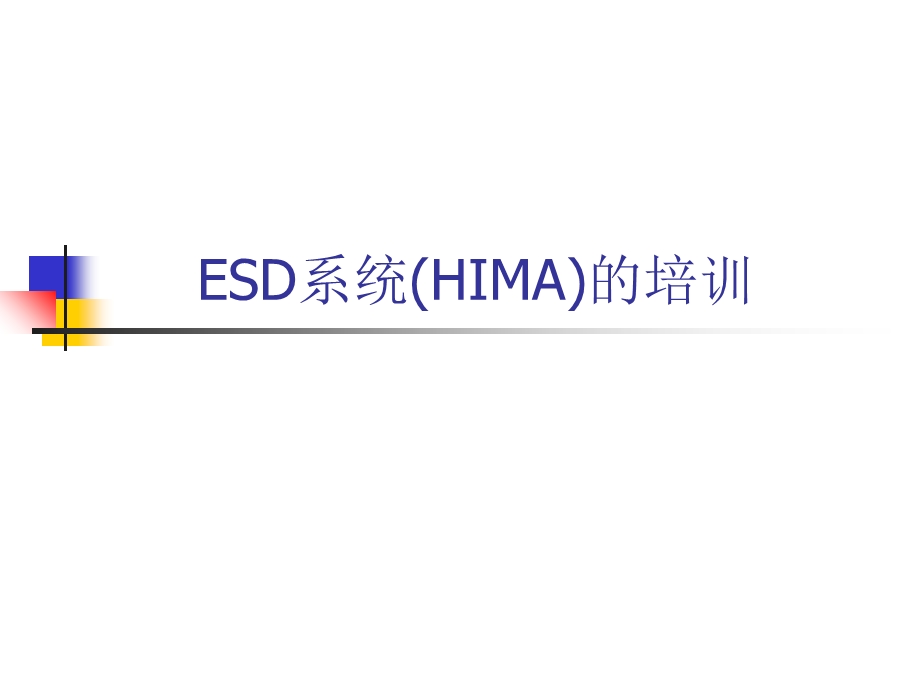 ESD系统HIMA的培.ppt_第1页