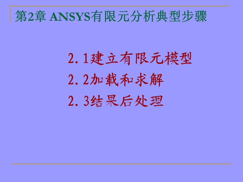 ANSYS有限元分析典型步骤.ppt_第1页