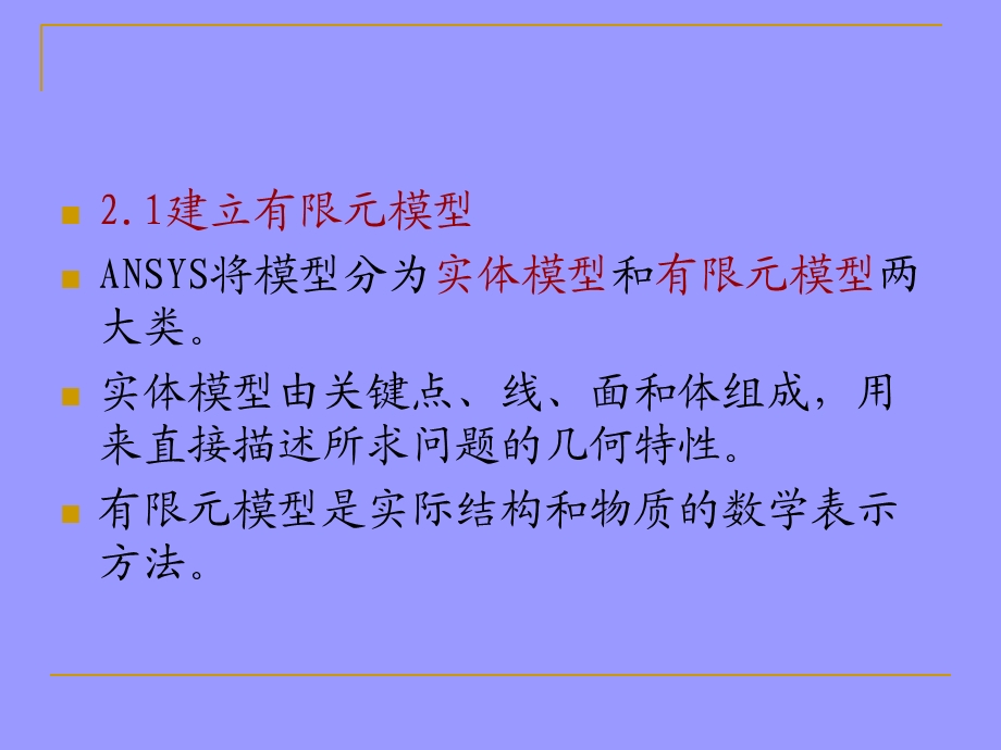 ANSYS有限元分析典型步骤.ppt_第2页