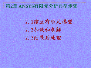 ANSYS有限元分析典型步骤.ppt