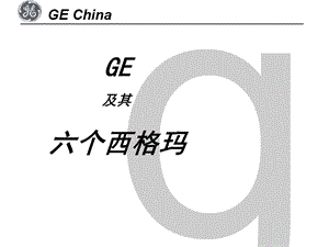 GE的6个西格玛培训.ppt