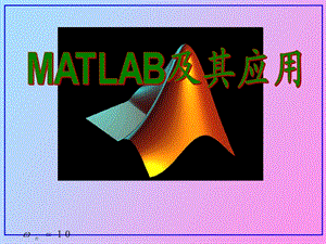 MATLAB及其应用概述.ppt