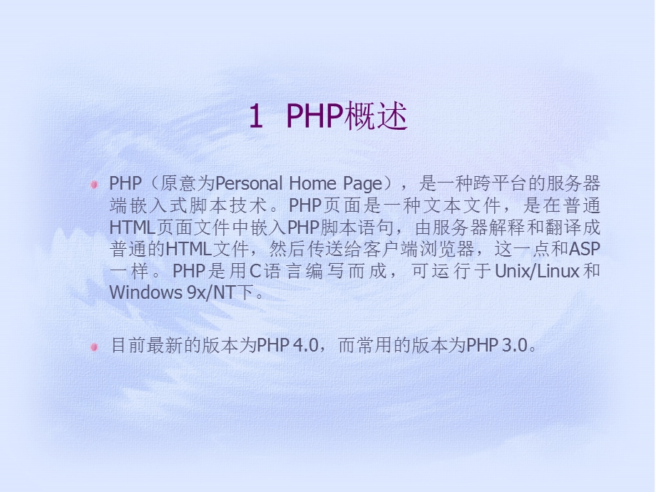 网站的PHP实现技术.ppt_第2页