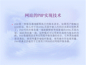 网站的PHP实现技术.ppt