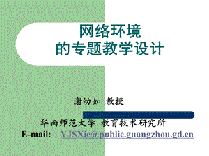 网络环境的专题教学设计.ppt