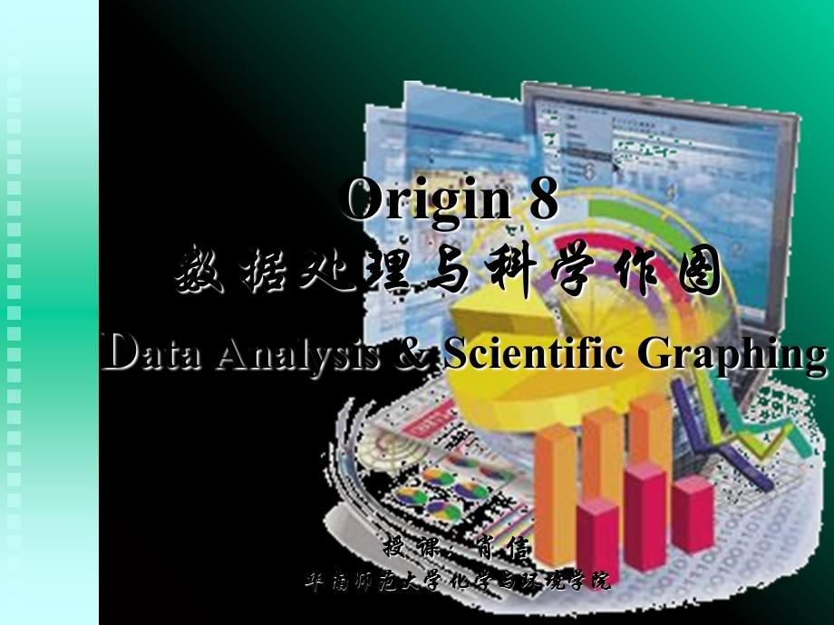 Origin80教程-数据处理与科学作.ppt_第1页