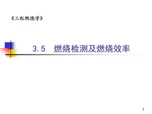 燃烧效率及燃烧检测.ppt
