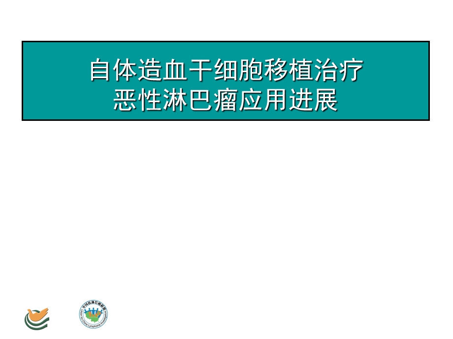 AHS淋巴瘤干细胞移植.ppt_第1页