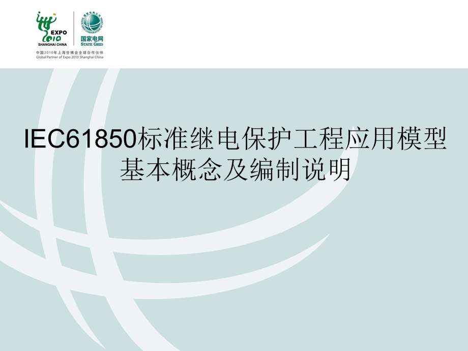 IEC61850建模的概念、原则和方法.ppt_第1页