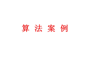 算法案例一课时.ppt