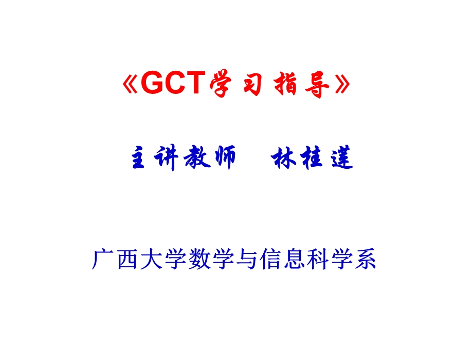 GCT考研极限连续.ppt_第1页