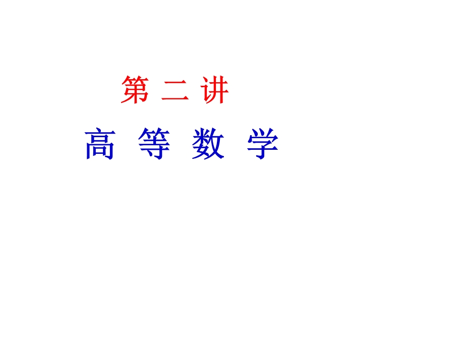 GCT考研极限连续.ppt_第2页