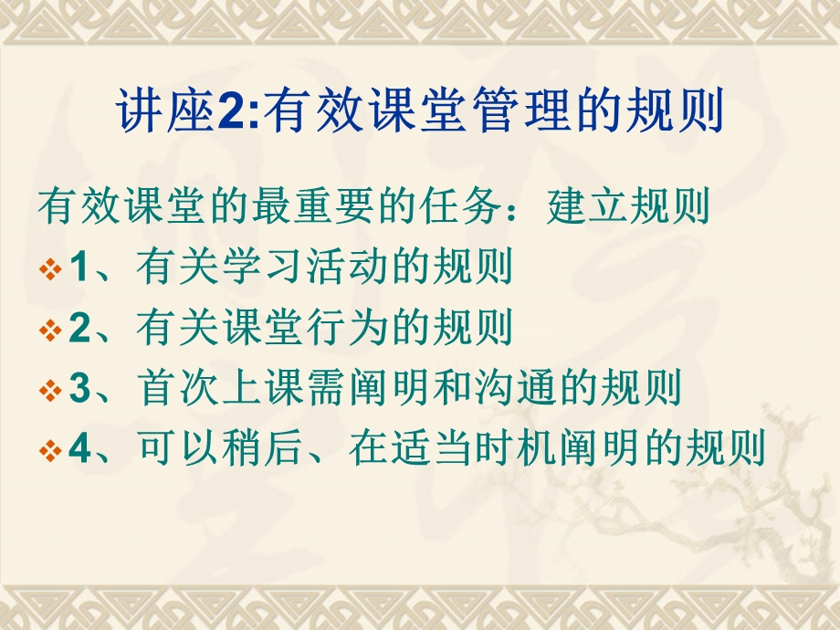 讲座2有效课堂管理的规则.ppt_第1页