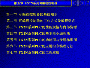 FX2N系列可编程控制器.ppt